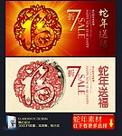 蛇年