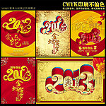 2013 新年快乐 金蛇贺岁 蛇年