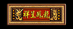 龙凤呈祥