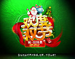 欢度双节（圣诞元旦版）