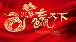 2013蛇年