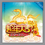 2013 蛇年