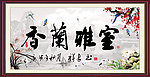 书法 香兰雅室