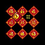 新春福字