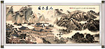 山水画 巨幅山水画
