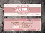 家纺代金券