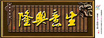 生意兴隆