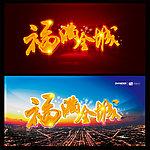 福满全城