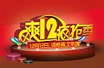 双十二