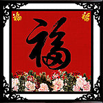 福 福字