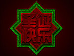 圣诞快乐 圣诞晚会宣传画