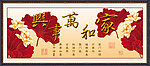 家和万事兴