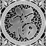 浮雕灰度图