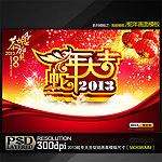 2013蛇年大吉通用商业促销海报模板