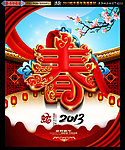 2013 蛇年（精美春字白天版）