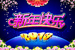 2013 蛇年 2013年