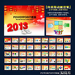 2013年蛇年大吉春节元旦工作报告年终总结PPT模板