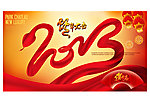 2013蛇年