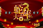 蛇年