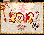 2013 蛇年