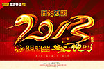 2013春节金蛇送福