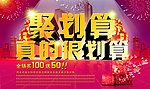 聚划算 促销海报