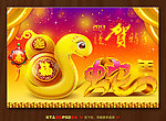 蛇年