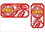 春节吊牌