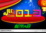 蛇年 2013 癸已年