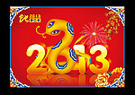 2013 蛇年