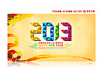 2013年会展板