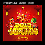 2013年新年主题设计