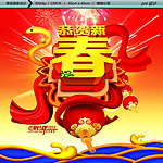 恭贺新春