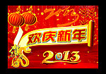 欢庆新年