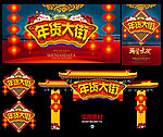 年货大街