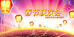 春节联欢会