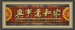 家和万事兴