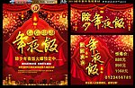 年夜饭 2013蛇年