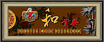 家和业兴
