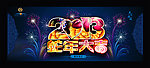 2013 2013蛇年 2013年