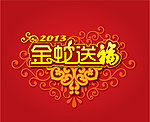 2013蛇年素材图库