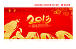 2013蛇年 贺卡 年会