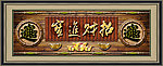 招财进宝