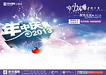 年中庆典2013