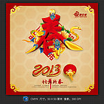 2013蛇年 春
