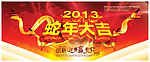 2013 蛇年大吉