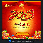 2013 蛇舞新春