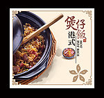 传统美食煲仔饭展板