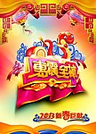 新春惠震全城