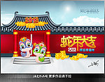 蛇年